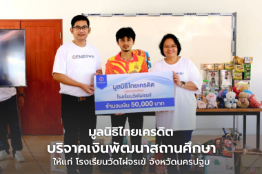 มูลนิธิไทยเครดิต บริจาคเงินพัฒนาสถานศึกษาแก่โรงเรียนวัดไผ่จรเข้ จังหวัดนครปฐม
